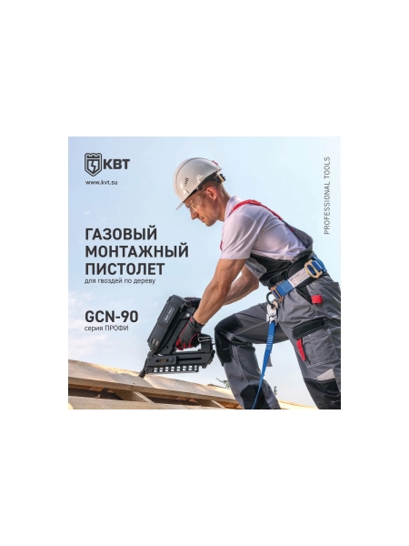 Газовый монтажный пистолет КВТ GCN-90 серия ПРОФИ 104524
