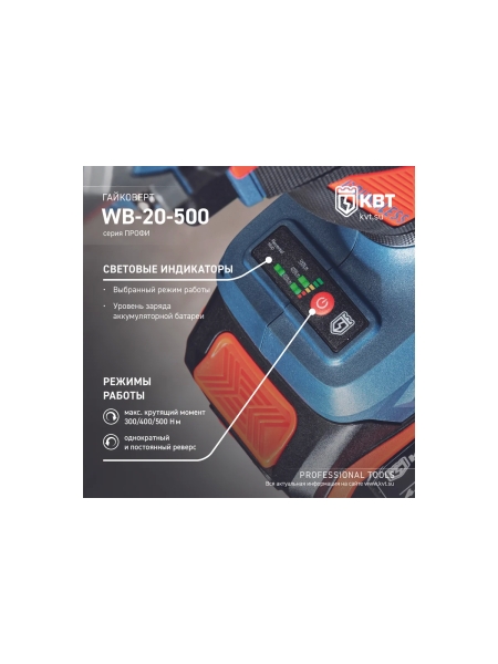 Гайковерт ударный КВТ WB-20-500 серия ПРОФИ аккумуляторный бесщеточный 102594