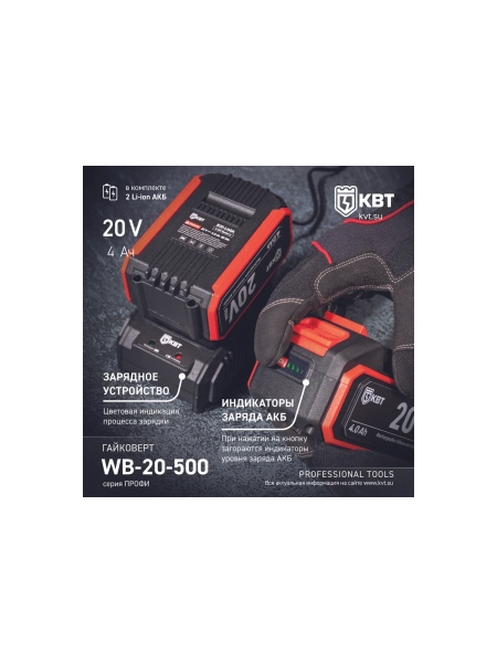Гайковерт ударный КВТ WB-20-500 серия ПРОФИ аккумуляторный бесщеточный 102594