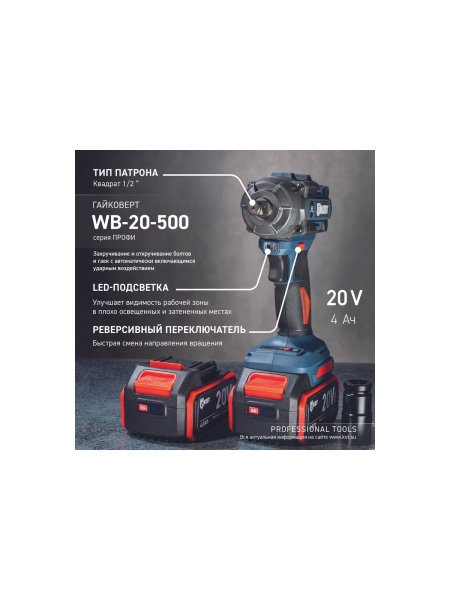 Гайковерт ударный КВТ WB-20-500 серия ПРОФИ аккумуляторный бесщеточный 102594