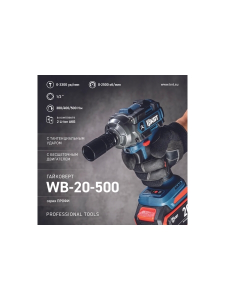 Гайковерт ударный КВТ WB-20-500 серия ПРОФИ аккумуляторный бесщеточный 102594