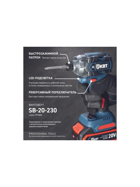 Винтоверт ударный КВТ SB-20-230 серия ПРОФИ бесщеточный аккумуляторный 102590