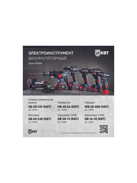 Винтоверт ударный КВТ SB-20-230 серия ПРОФИ бесщеточный аккумуляторный 102590
