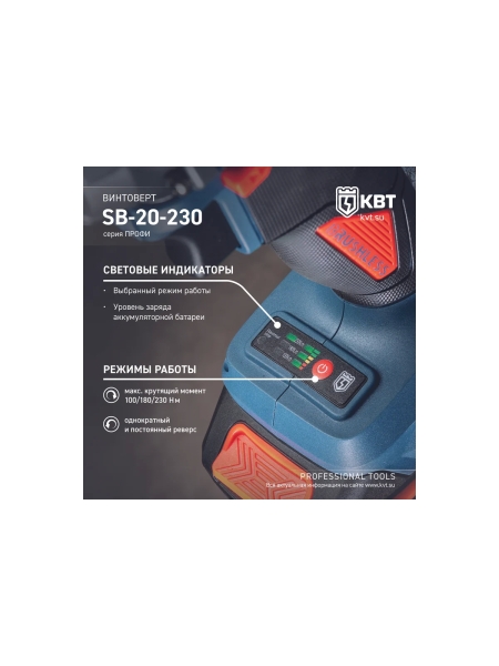 Винтоверт ударный КВТ SB-20-230 серия ПРОФИ бесщеточный аккумуляторный 102590