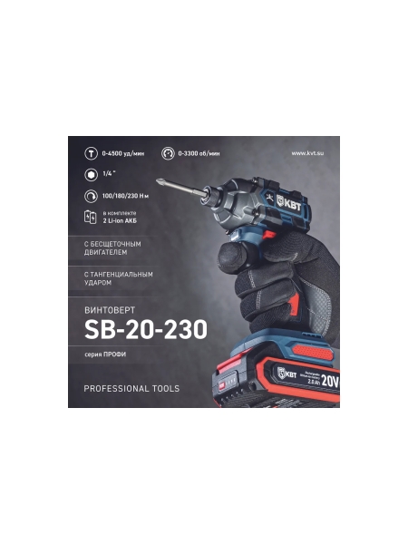 Винтоверт ударный КВТ SB-20-230 серия ПРОФИ бесщеточный аккумуляторный 102590