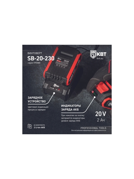 Винтоверт ударный КВТ SB-20-230 серия ПРОФИ бесщеточный аккумуляторный 102590