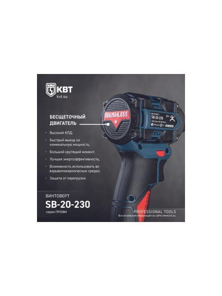 Винтоверт ударный КВТ SB-20-230 серия ПРОФИ бесщеточный аккумуляторный 102590