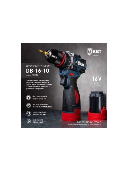 Дрель-Шуруповерт КВТ серия ПРОФИ DB-16-10 102587