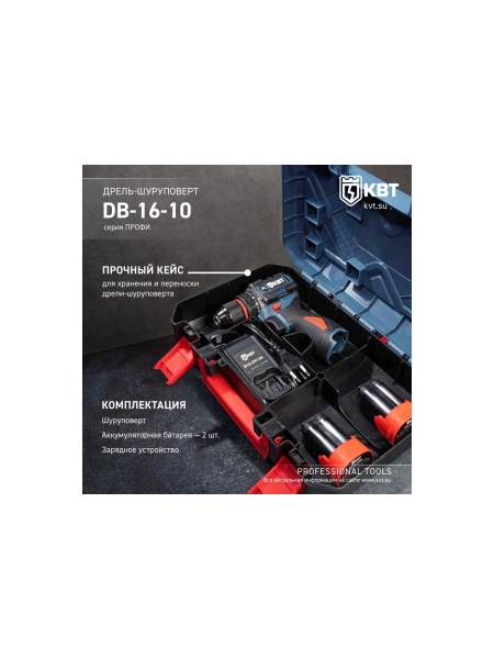 Дрель-Шуруповерт КВТ серия ПРОФИ DB-16-10 102587