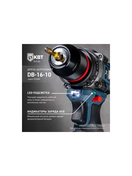 Дрель-Шуруповерт КВТ серия ПРОФИ DB-16-10 102587