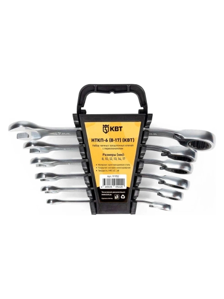 Набор гаечных комбинированных трещоточных ключей с переключателем реверса КВТ НТКП-6 серия PROFESSIONAL 8-17 мм 91952