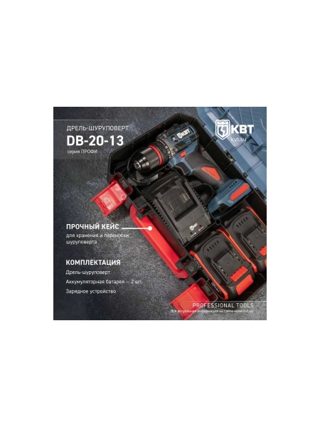 Дрель-Шуруповерт КВТ DB-20-13 серия ПРОФИ 102588