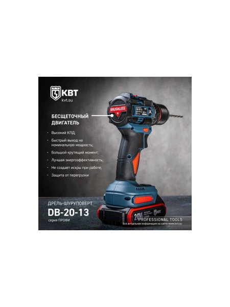 Дрель-Шуруповерт КВТ DB-20-13 серия ПРОФИ 102588