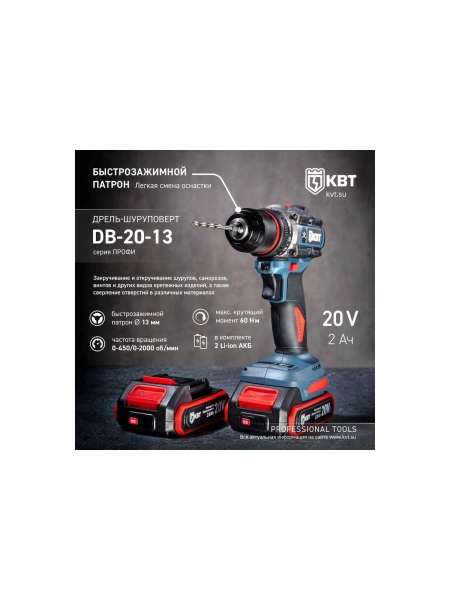 Дрель-Шуруповерт КВТ DB-20-13 серия ПРОФИ 102588