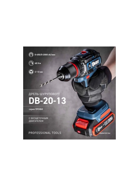 Дрель-Шуруповерт КВТ DB-20-13 серия ПРОФИ 102588