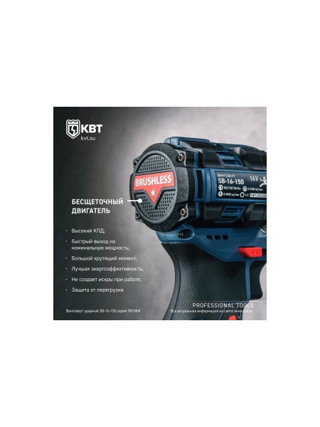 Винтоверт КВТ SB-16-150 ПРОФИ ударный аккумуляторный бесщеточный с быстрозажимным патроном 1/4 НЕХ 104530