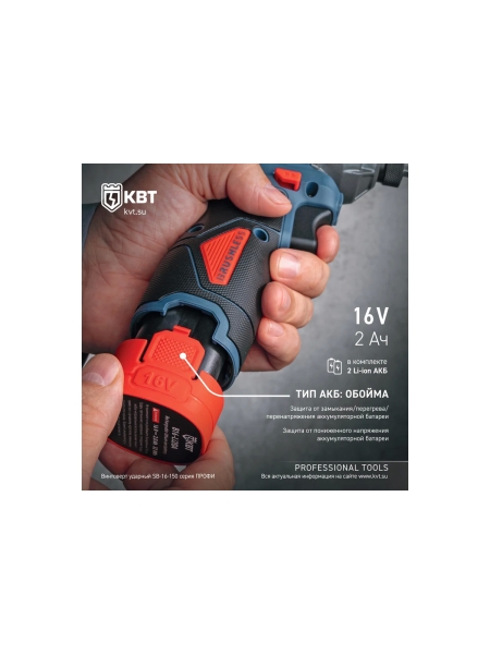 Винтоверт КВТ SB-16-150 ПРОФИ ударный аккумуляторный бесщеточный с быстрозажимным патроном 1/4 НЕХ 104530