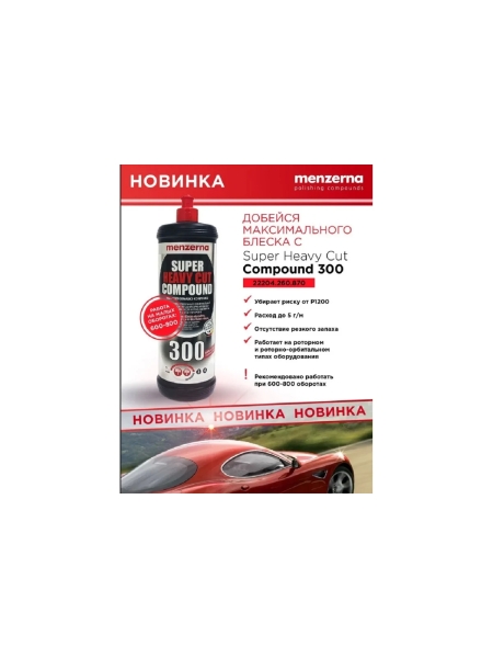 Универсальная высокоабразивная полировальная паста SHCC300 Super Heavy Cut Compound 300 improved formula 1 кг Menzerna 22204.260.870