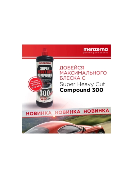 Паста SHCC300 Improved Formulation полировальная универсальная высокоабразивная, 250 мл Menzerna 22204.281.001