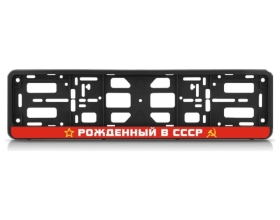Рамка номерного знака-книжка Nord-Yada Рожденный в СССР 909795