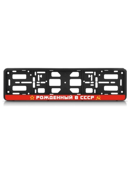 Рамка номерного знака-книжка Nord-Yada Рожденный в СССР 909795