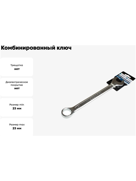 Комбинированный ключ Nord-Yada 23 мм CrV, холодный штамп, холдер TM Nord YADA 904766