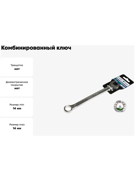 Комбинированный ключ Nord-Yada 14мм CrV, холодный штамп, холдер TM 904757