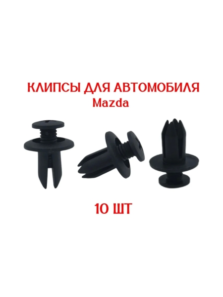 Клипса крепежная для а/м Mazda бампера 9926-50-625, 90467- 06017 10 шт Nord-Yada 909149