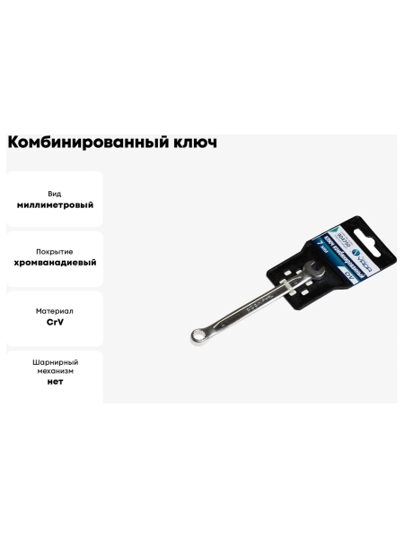 Комбинированный ключ Nord-Yada 7 мм CrV, холодный штамп, холдер TM Nord YADA 904750