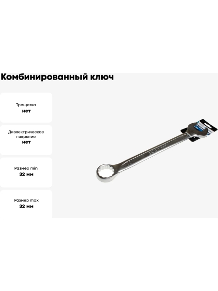 Комбинированный ключ Nord-Yada 32 мм CrV, холодный штамп, холдер TM Nord YADA 904770