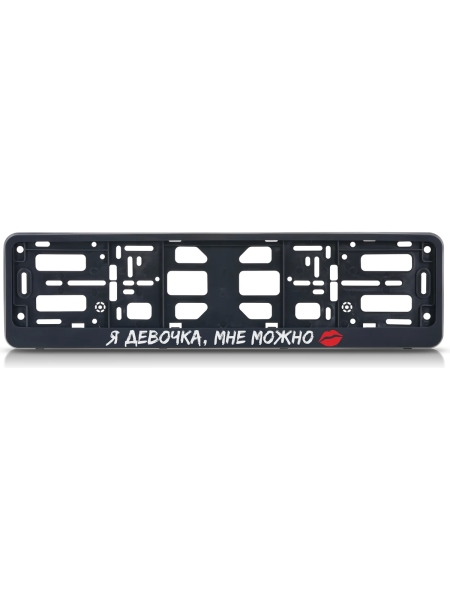 Рамка номерного знака-книжка Nord-Yada Я девочка мне можно в упаковке 909796