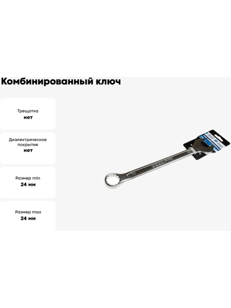 Комбинированный ключ Nord-Yada 24 мм CrV, холодный штамп, холдер TM Nord YADA 904767