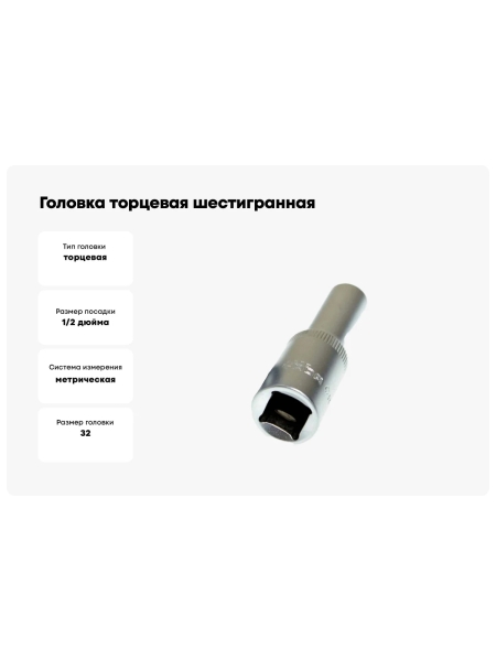Головка торцевая шестигранная глубокая 32 мм, 1/2"DR Nord-Yada 904484