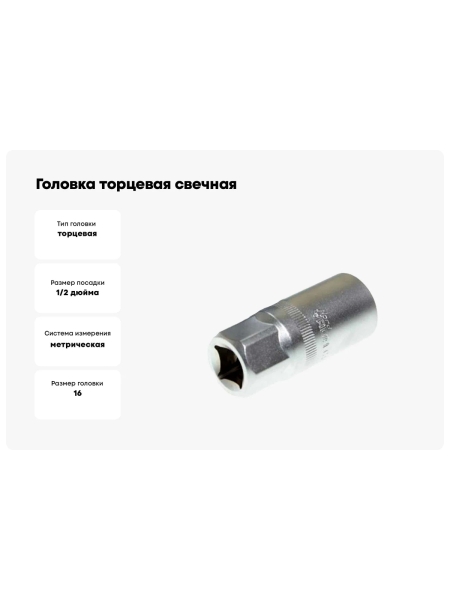 Головка торцевая свечная глубокая с резинкой 16 мм, 1/2"DR Nord-Yada 904442