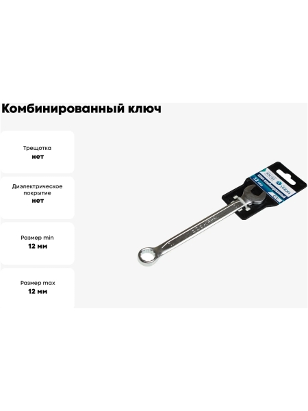 Комбинированный ключ Nord-Yada 12 мм CrV, холодный штамп, холдер TM Nord YADA 904755