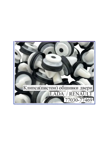 Клипса крепежная для а/м Lada Vesta, Renault обшивки двери 7703077469 10 шт Nord-Yada 909257