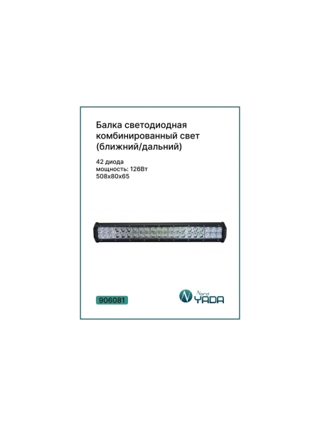 Светодиодная балка Nord-Yada 126 Вт, 42 диодов, комбинированный 508х80х65 906081