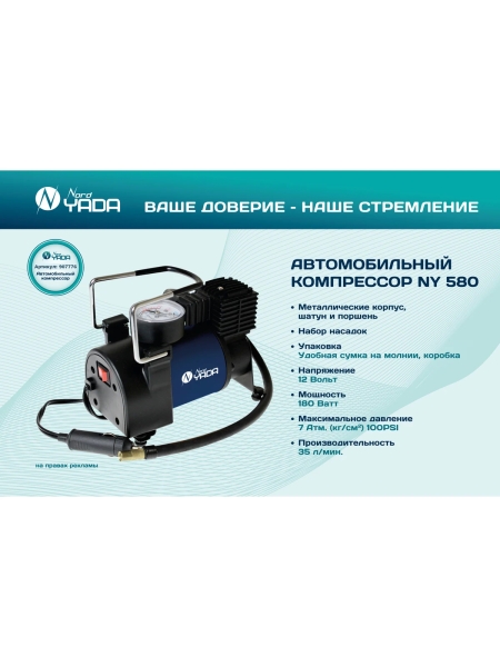 Компрессор автомобильный мощный Nord-Yada WONDERFUL 580 35л/мин, металл. шатун и поршень 907776