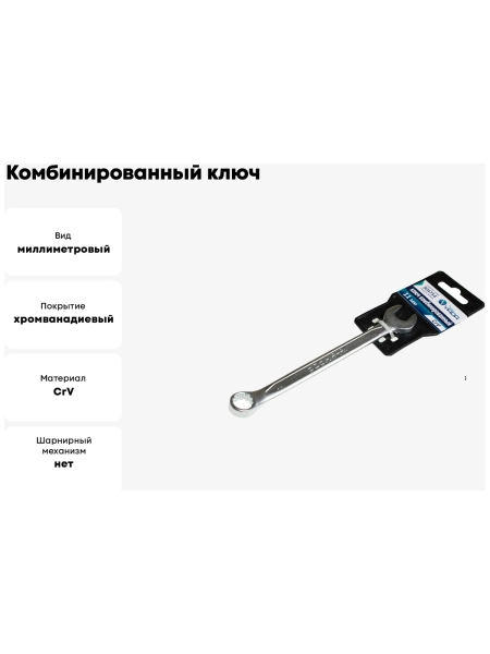 Комбинированный ключ Nord-Yada 11мм CrV, холодный штамп, холдер TM 904754