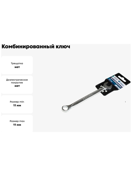 Комбинированный ключ Nord-Yada 11мм CrV, холодный штамп, холдер TM 904754