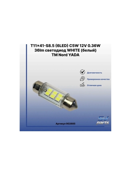 Светодиод Nord-Yada T11x41-S8.5 (6SMD) 12V C5W 0.36W 36 lm, белый TM 2 шт в 1 упаковке 902685