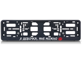 Рамка номерного знака-книжка Nord-Yada Я девочка мне можно в упаковке 909796