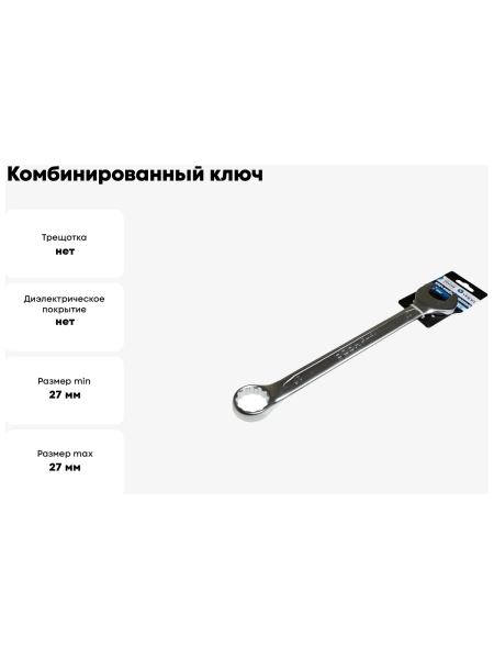 Комбинированный ключ Nord-Yada 27мм CrV, холодный штамп, холдер TM 904768