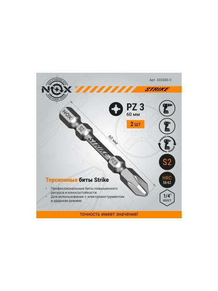 Бита impact STRIKE (2 шт; Pz3х60 мм; карта; Е6.3) NOX 333360-2