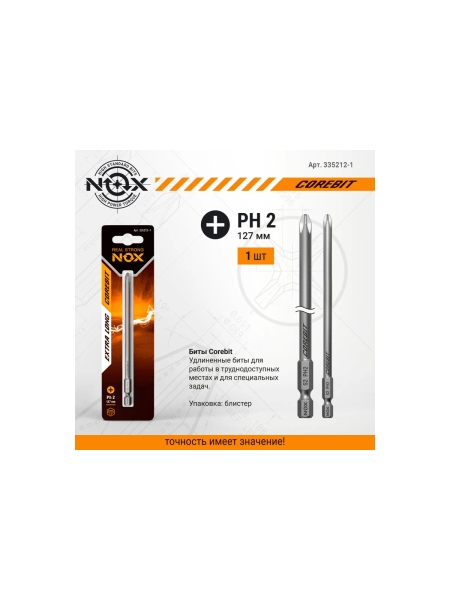 Бита COREBIT (PH2х127 мм; карта; E6.3) NOX 335212-1