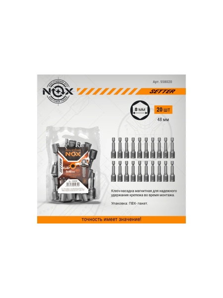 Ключ-насадка магнитная NUT SETTER (20 шт; 8x48 мм; упаковка ПВХ) NOX 558020
