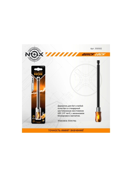 Держатель для бит QUICK LOCK (150 мм; карта; E6.3) NOX 350502
