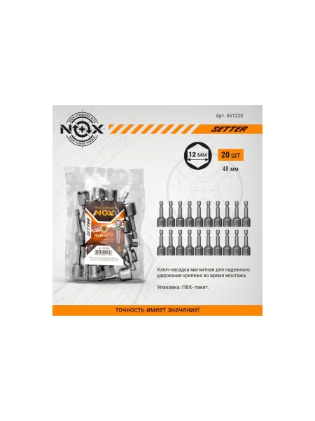 Ключ-насадка магнитная NUT SETTER 12x48 мм, 20 шт, упаковка ПВХ NOX 551220