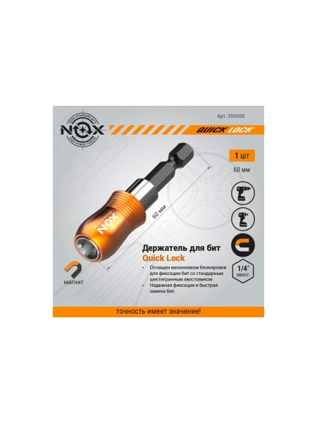 Держатель для бит QUICK LOCK (60 мм; карта; E6.3) NOX 350500