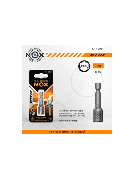 Ключ-насадка магнитная NUT SETTER (8x48 мм; карта) NOX 558001
